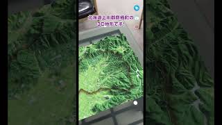 北海道地図で開発したARアプリ「HCC-AR」で3D地形を表示させてみた #shorts