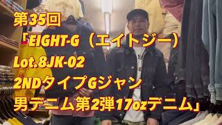 Gジャンてカッコつけたくなる？（笑）第35回「EIGHT-G（エイトジー） Lot.8JK-02 17oz 2NDタイプ Gジャン」