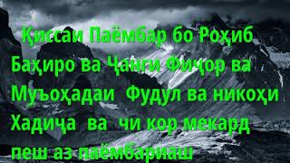 СИРАИ ПАËМБАР  ﷺ‎ ( қисми 5) ҚИССАИ  ПАËМБАР ﷺ‎ БО РОҲИБ БАҲИРО ВА ...