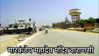 मारकंडेय महादेव मंदिर । Markandey Mahadev Temple Kaithi Varanasi ! Markandey mahadev Banaras Ride