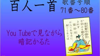 百人一首　 かるた　歌番号順（71～80）