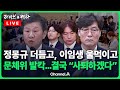 [LIVE] 문체위 발칵, 이임생 