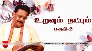 உறவும் நட்பும் பகுதி -2 சுகி சிவம்/ Uravum Natpum Part-2 SUKI SIVAM