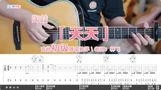 【喵了個藝】陶喆《天天》吉他彈唱教學教程，學打板、打底鼓