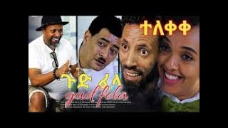 ጉድ ፈላ_አዲስ አማርኛ ሙሉ ፊልም||Gud Fela Ethiopian Amharic Full Movie 2020 Ethiopian Movie