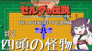 【ゼルダの伝説1】きりたんはハイラルを彷徨うようですpart2【VOICEROID実況】