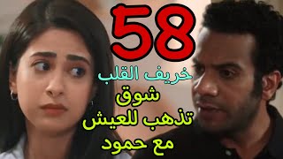 مسلسل خريف القلب الحلقة 58 الثامنة و الخمسون