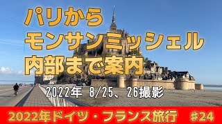 ♯24【フランス旅行】【パリからモンサンミッシェル内部 まで案内】公開№142