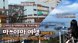 [4K] 🇯🇵마쓰야마 여행, 여기만 가도 충분해요! 🏯✨ 오카이도 \u0026 이마바리 ep.4