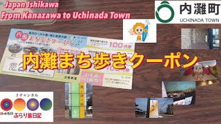 ほっと石川【内灘まち歩きクーポンの旅】#japantravel #Uchinada Town ＃内灘町　ぶらり旅日記