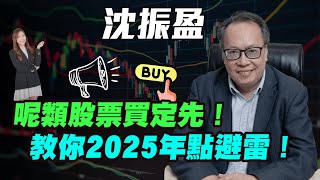 【沈大師】大師教你2025年點避雷！| 呢類股票買定先！|#沈大師 #沈振盈 #港股 #恆指 #港股板塊 #中國經濟 #金價 #炒金 #黃金 #減息