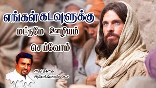 எங்கள் கடவுளுக்கு மட்டுமே ஊழியம் செய்வோம் I 29.03.2023 - WEDNESDAY I  REV. FR. AROKIA DOSS SDB I