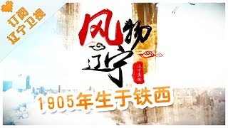 《风物辽宁》20180117：1905生于铁西