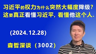 习近平的权力 为什么突然大幅度降级？这要真正“看懂”习近平，看懂他这个人.  (2024.12.28) 《森哲深谈》