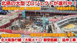 【ハイライト動画】No897-2 来春完成予定！北大阪急行線（大阪メトロ御堂筋線）の延伸工事の光景 highlight #北大阪急行線 #延伸工事 #新駅建設