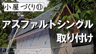 小屋づくり⑪　アスファルトシングルの取り付け