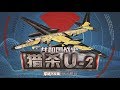 军武次位面 第四季 第21期 共和国战史 猎杀U 2