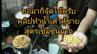 น้ำเต้าหู้​ทำง่ายๆ​ ทำขาย(สูตร​เข้มข้น)​