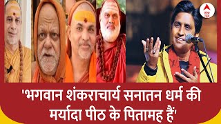 Ayodhya Ram Mandir: राम मंदिर पर शंकराचार्य के दिए बयान पर क्या बोले  Kumar Vishwas | ABP NEWS