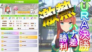 【ウマ娘】激熱！！サイレンススズカでURAファイナルズをハナ差で優勝！！やはり逃げスピードでクリアは大正義か！？(ミホノブルボン・グラスワンダーがレース出走)【ウマ娘プリティーダービー】