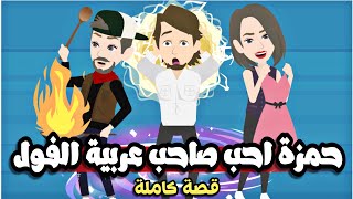 تبرعات*حمزززة*اااحب*صاااحب*عربيية*الفووول