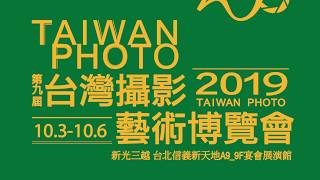 【歷屆回顧與預告】第九屆台灣攝影藝術博覽會 TAIWAN PHOTO 2019