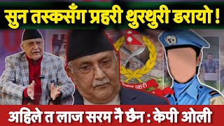 सुन तस्करले ओइ चिनिस भन्दा प्रहरी थुरथुरी डराउँछ: केपी ओली || KP Oli || Nepal Police ||Society Nepal