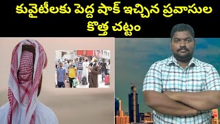 కువైట్ ప్రవాసుల కొత్త చట్టం || Kuwait Expats New Law About || SukanyaTv Telugu