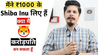 मैंने ₹1000 के Shiba Inu लिए हैं क्या मैं करोड़पति बन सकता हूँ