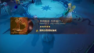 弗朗明哥：吾將遠行｜五星舞會｜Flamenco:  A Long Journey Awaits ｜【哈利波特魔法覺醒-遊戲紀錄】