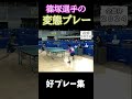 篠塚選手の変態すぎる打点 tabletennis 全日本卓球選手権大会 sports 全日本卓球選手権 卓球 スポーツ pingpong