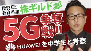 【株式投資教育】米中貿易摩擦の中心ファーウェイ・HUAWEI・華為を中学三年生と考察してみた