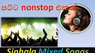 Sinhala  Nonstop || පාටියකට නටන්න සුපිරි නොන්ස්ටොප් එකක්