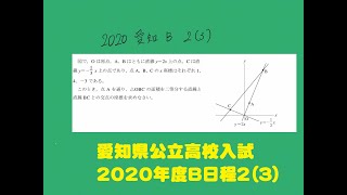 【愛知の関数】2020年度愛知県公立高校入試B日程２（３）