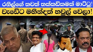 කොහොමද රනිල් යන්න කලින් කරලා තිබුන දේවල්? (Explained)