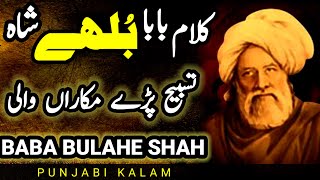 Baba bulahe shah || Saif ul Malook || Punjabi kallam || bulleh shah punjabi kalam | sufiana kalam