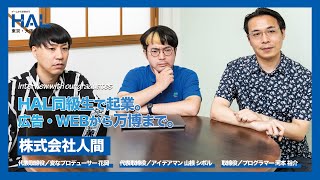 【専門学校HAL】卒業生インタビュー｜株式会社人間　花岡さん、山根さん、河本さん