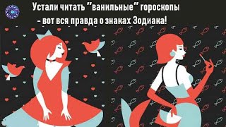 Устали смотреть ″ванильные″ гороскопы - вся правда о знаках Зодиака!