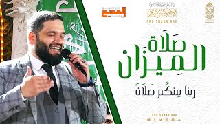 صلاة الميزان - ربنا منكم صلاة - الإخوة أبوشعر - الأشراف المهدية - 1444 | Salat AlMizan-Abu Shaar Bro