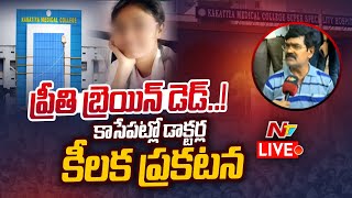 ప్రీతి ఆరోగ్యంపై డాక్టర్ల కీలక ప్రకటన LIVE | PG Student Preethi Health Update | Ntv