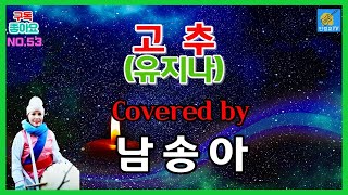 [부시맨 전화라이브] 남송아 - 고추 (유지나)