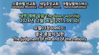 스룹바벨 선교회 새벽 예배 Dawn Worship 요엘03장 Joel03 2024.12.06 (2015.09.30)