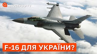 ЛІТАКИ F-16 ДЛЯ УКРАЇНИ ❗ РОСІЯ ЗАЛИШИЛАСЯ БЕЗ ТОЧНИХ РАКЕТ? ❗ БИТВА ЗА ЧОРНЕ МОРЕ / АПОСТРОФ ТВ