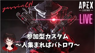 【APEX】！参加型カスタム行ってみよー【生配信】