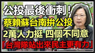 【完整版】「台灣隊站出來民主更有力」　蔡賴蘇台南拚公投【94要客訴】