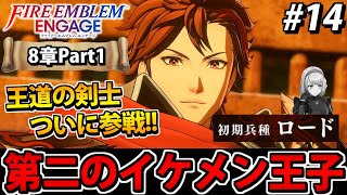 【初見実況】ファイアーエムブレム エンゲージでたわむれる 【8章part1】#14