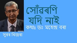 সোঁৱৰণি  Xunworoni- Pulak Banerjee