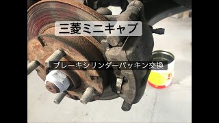 三菱ミニキャブブレーキシリンダーパッキン交換