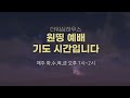 원띵예배ㅣ더워십하우스ㅣ24 3 19ㅣ매주 화 수 목 금 오후 1시