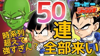 【ジャンプチ】ドラゴンボールガチャ52連！#515